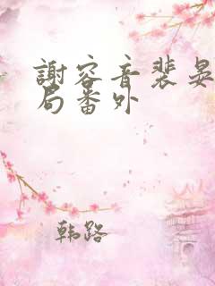 谢容音裴晏大结局番外