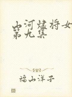 山河烬将女为凰第九集