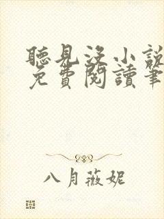 听见没小说全文免费阅读笔趣阁