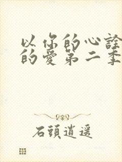 以你的心诠释我的爱第二季有几集