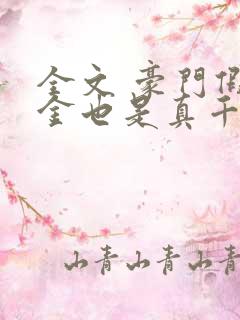 全文 豪门假千金也是真千金