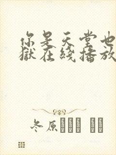 你是天堂也是地狱在线播放完整短剧