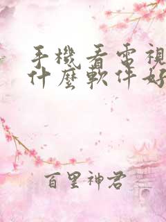 手机看电视剧用什么软件好