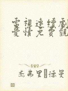 电视连续剧父母爱情免费观看