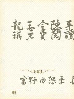 龙王令陈平苏雨琪免费阅读