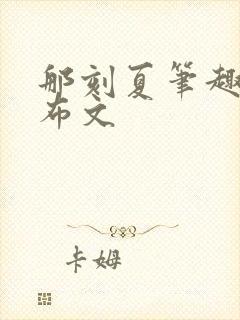 那刻夏笔趣阁抹布文