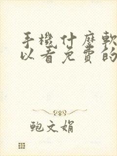 手机什么软件可以看免费的电视剧