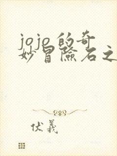 jojo 的奇妙冒险石之海漫画