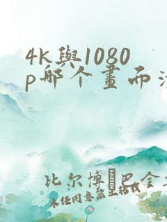 4k与1080p哪个画面清晰