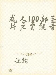 成人100部毛片免费观看