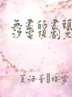 无尽的尽头任素汐电视剧免费观看