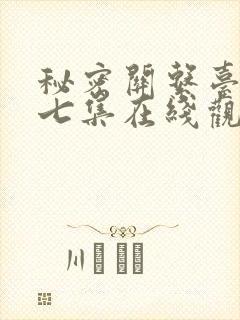 秘密关系台剧第七集在线观看