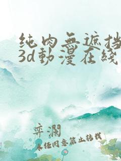 纯肉无遮挡h肉3d动漫在线观看