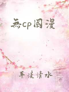 无cp国漫