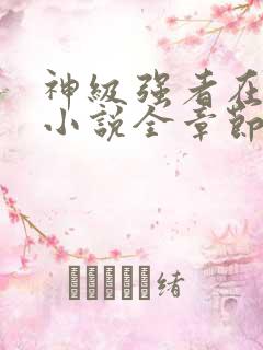 神级强者在都市小说全章节免费阅读