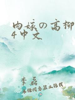 肉嫁の高柳1～4中文