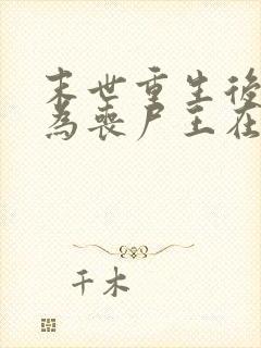 末世重生后我成为丧尸王在线观看