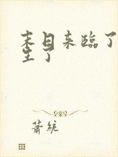 末日来临了我重生了