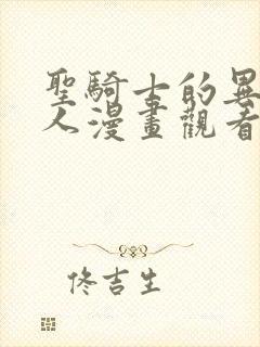 圣骑士的异世恋人漫画观看免费