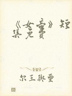 《女帝》短剧全集免费