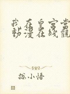 我在皇宫当巨巨动漫在线观看