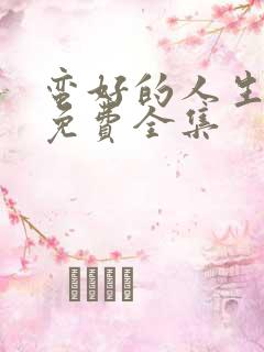 蛮好的人生高清免费全集