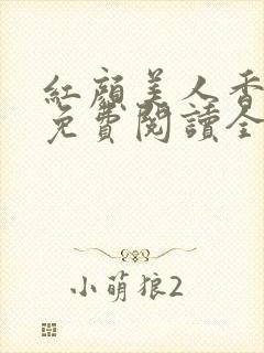 红颜美人香小说免费阅读全文