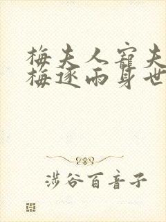 梅夫人宠夫日常梅逐雨身世