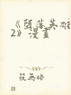 《堕落英雄龙宙2》漫画