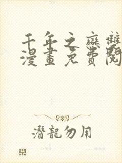 千年之恋双男主漫画免费阅读