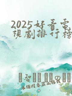 2025好看电视剧排行榜前十名有哪些