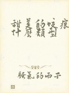 甜美的咬痕属于什么类型