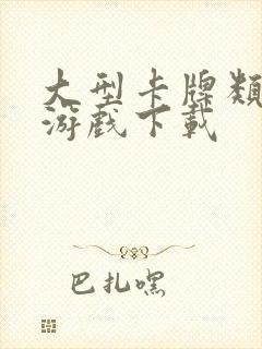 大型卡牌类手游游戏下载