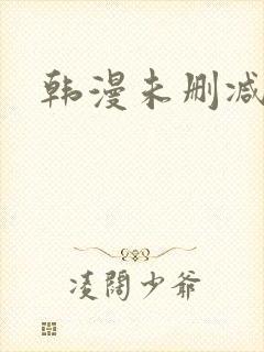 韩漫未删减版