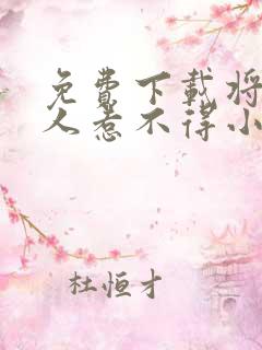 免费下载将军夫人惹不得小说