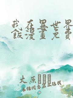 我在异世界吃软饭漫画免费下拉式