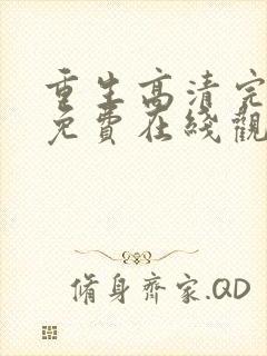 重生高清完整版免费在线观看