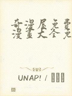 奇漫屋免费漫画漫画大全免费在线看