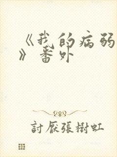 《我的病弱老婆》番外