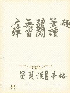 夜无疆笔趣阁无弹窗阅读