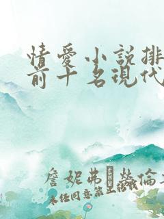 情爱小说排行榜前十名现代
