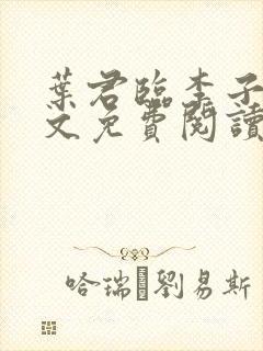 叶君临李子染全文免费阅读下载