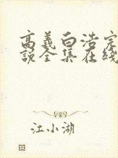 高义白浩完整小说全集在线阅读