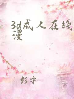3d成人在线动漫