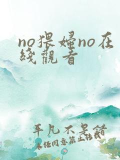no猥妇no在线观看