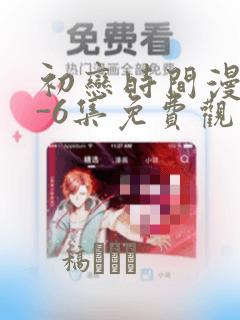 初恋时间漫画1-6集免费观看：结局+番外
