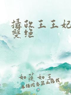 摄政王王妃医毒双绝