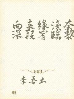 向来缘浅奈何情深段宥临黎颂