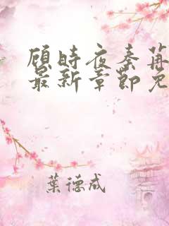 顾时夜秦苒小说最新章节免费阅读