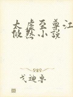 太虚至尊江凡许攸然小说